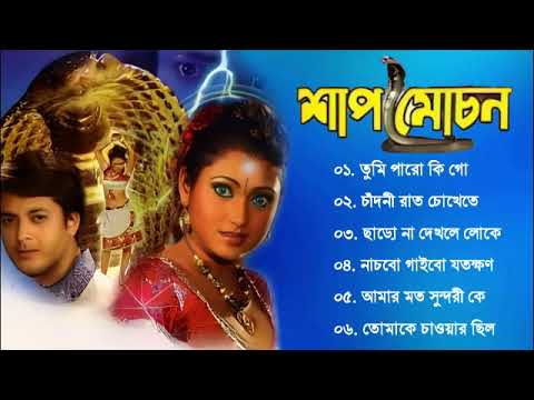 Shap Mochan Song    Bengali Movie Song  All Song  Jishu  Meghna
