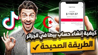 طريقة فتح حساب تيك توك بيطا في الجزائر مفعل بدون vpn | الربح من التيك توك في الجزائر 2024 ?