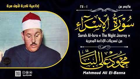 تلاوة نادرة خاشعة للشيخ محمود علي البنا مماتيسرمن سورة الاسراء  من تسجيلات الاذاعة المصرية