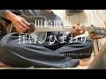 拝啓、ひまわり/川崎鷹也/(cover)