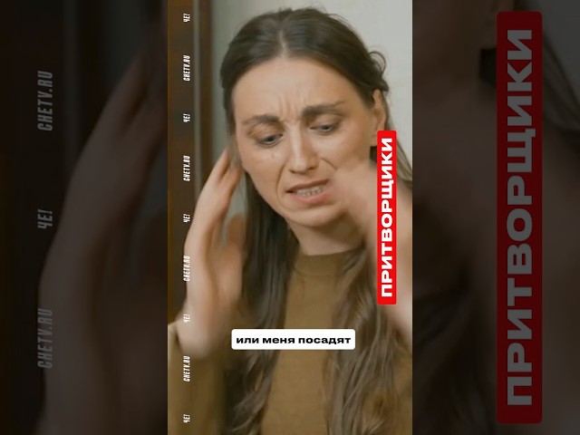 Когда преступление раскрыто  наказание неизбежно.Смотри реалити "Притворщики" на сайте chetv.ru