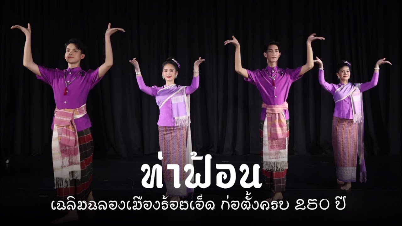 ท่าฟ้อน เฉลิมฉลองเมืองร้อยเอ็ด ก่อตั้งครบ250 ปี - วิทยาลัยนาฏศิลปร้อยเอ็ด ( studio )