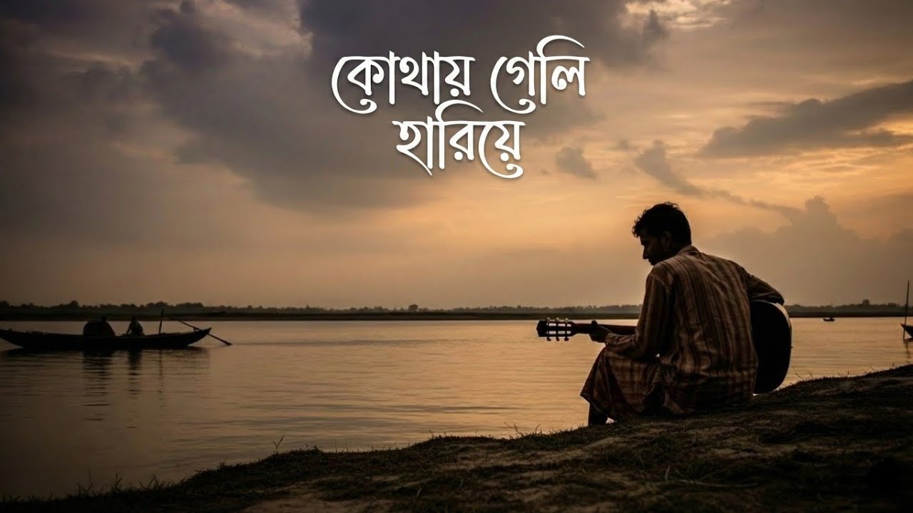 কোথায় গেলি হারিয়ে |  Kothay Geli Hariye | New Bangla Sad Song 2026 | Emotional Folk | neoBeatZhub 