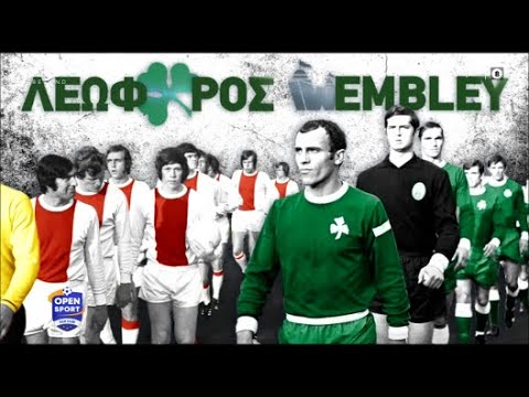 ''Open Sport'' - Ντοκιμαντέρ ''Λεωφόρος Wembley'' 50 χρόνια μετά.