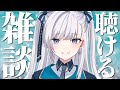【 雑談 】動画からの方もお気軽に！なんとなく聴けるライブ配信！ #個人VTuber