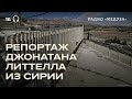 Самое страшное место в Сирии времен Асада