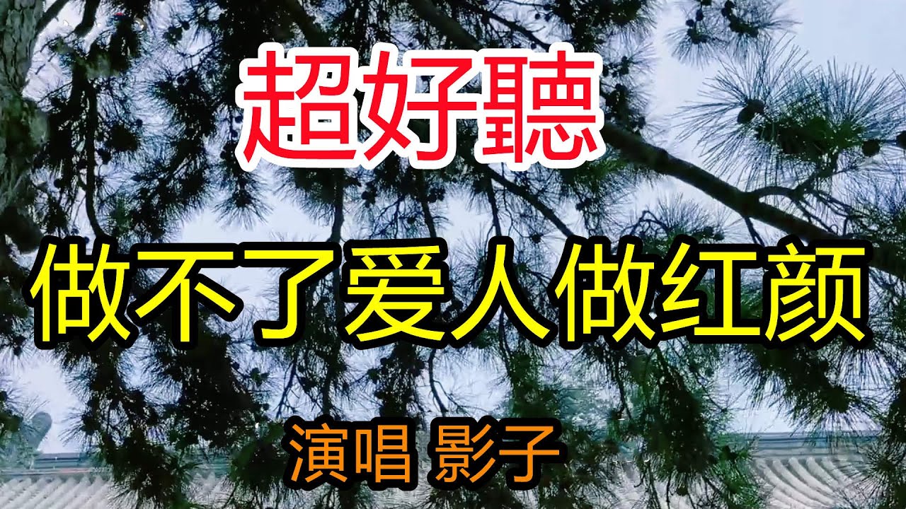 李英-完整版—《做不了愛人做紅顏》超好聽｜北京廣濟寺