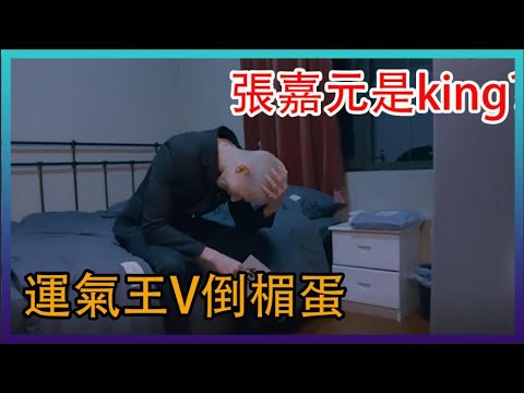 運氣王V倒楣蛋 米卡房間驚現奇葩物件！張嘉元居然是king？未知週刊|綜劇安利社