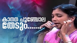 കാനന പൂഞ്ചോല തേടും kanana poochola thedum | Shalom TV | Shalom Music Old Christian music screenshot 2