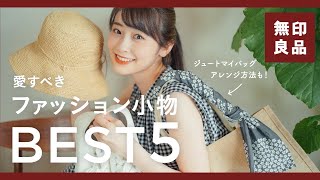 【無印良品】愛すべきファッション小物ベスト５！ジュートマイバックアレンジ方法も◎(帽子・シューズ・バッグetc.)