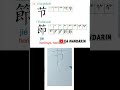 Cara Menulis Aksara 节 (節) Jie = Hari Besar (75) Simplified-Traditional
