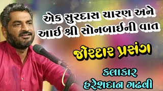          Sonal Bij Dayro  Madhada 2020  Hareshdan Gadhvi 2020