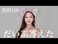 答えまくった質問100後編