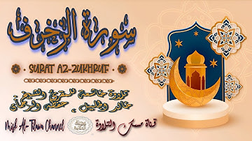 #سورة_الـزخـرف | بصوت الشيخ #خالد_الجليل ، بجودة عالية و بصوت خاشع يفوق الخيال