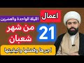 صلاة الليلة الحادية والعشرين من شهر شعبان المبارك🤚🏻فضلها وكيفيتها | الشيخ جعفر الطائي