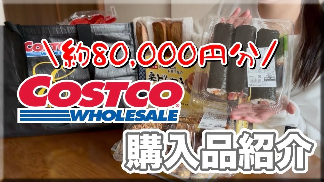 【親子で爆買い】約8万円分のCostco購入紹介💸実は半額になった🌟
