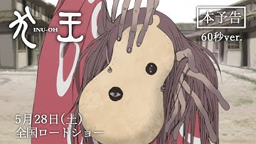 劇場アニメーション『犬王』本予告（60秒）　5月28日（土）全国ロードショー！［代表作入りver.］