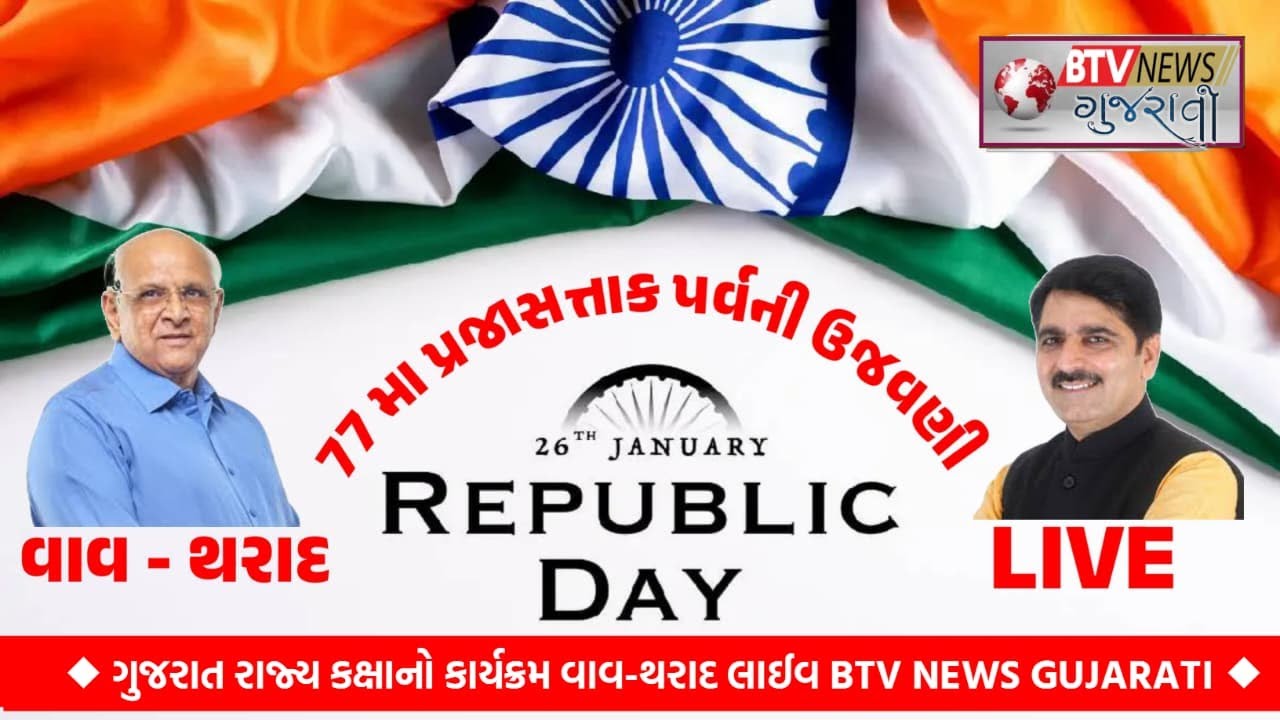 🔴 LIVE | ૭૭મો પ્રજાસત્તાક દિવસ ઉજવણી | માલુપુર, વાવ-થરાદ | રાષ્ટ્રધ્વજ વંદન 🇮🇳