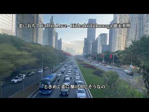 恋におちて Fall in Love - Hideaki Tokunaga 徳永英明#japanesesong