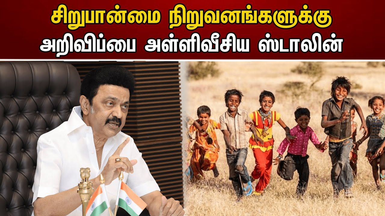 சிறுபான்மை நிறுவனங்களுக்கு.. அறிவிப்பை அள்ளிவீசிய ஸ்டாலின் | MK Stalin