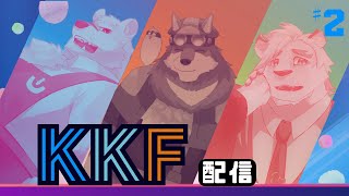 【KKF配信#2】くっく家4男・月元拓狼君と一緒に色々語っていこう！！ 【ケモノVtuber】