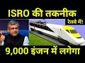 ISRO की सबसे Advanced Technology लगेगी रेलवे में🔥9,000 Locomotives To Get &quot;Live Tracking&quot; 🔥