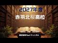 2027年度赤羽北桜高校の偏差値・内申点、気になる倍率まで 個別指導Plus1 南篠崎教室が配信しています、江戸川区から高校受験・大学受験をしようとしている人向けの情報チャンネル!
