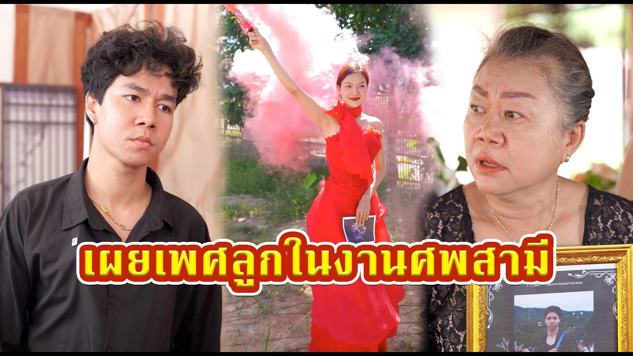 เผยเพศลูกในงานสามี  #หนังสั้น #หนังสั้นสะท้อนสังคม #fyp