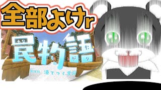 【罠物語 第四話 凍てつく雪国】粉雪にだけは絶対に落ちない罠だらけの脱出！『謎解き脱出マップ』『マイクラ/マインクラフト/minecraft』