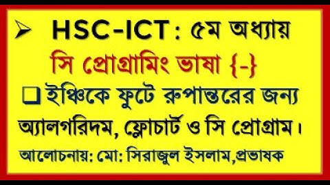 HSC ICT Chap-5 c program Inch to foot | ইঞ্চিকে ফুটে রুপান্তর সি প্রোগ্রাম | Inch to foot seraj sir