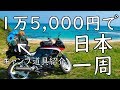 【１万5千円で揃う】日本一周出来るキャンプ道具７品！バイク、自転車、ヒッチハイクに