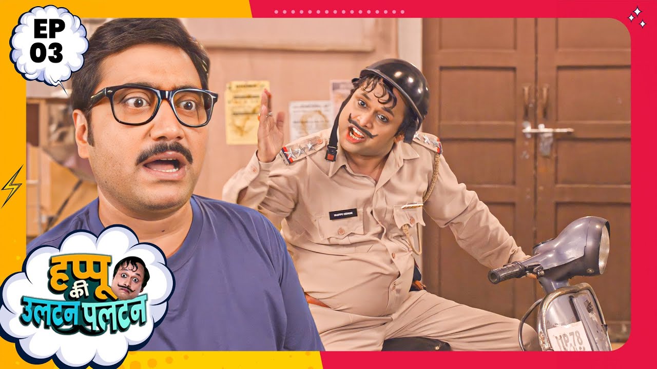 Happu Ki Ultan Paltan | Episode 03 | New Full Episode | Yogesh Tripathi, Kamna Pathak | हप्पू सिंग
