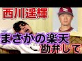 【衝撃】西川遥輝選手の楽天移籍にブチ切れ