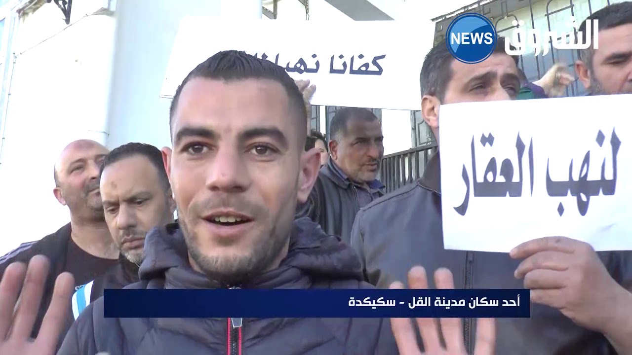 تذمر واستياء في مدينة القل بسكيكدة بسبب التهميش