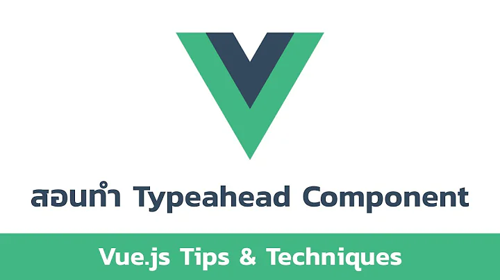 สอนทำ Typeahead Component - Vue.js Tips & Techniques