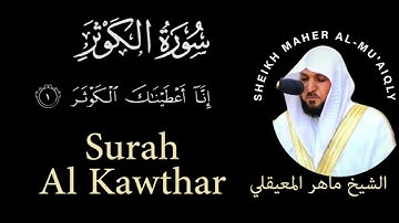 108 | Surah Al-Kawthar | سورة الكوثر | Sheikh Maher Al-Mu'aiqily | الشيخ ماهر المعيقلي | Chapter 108