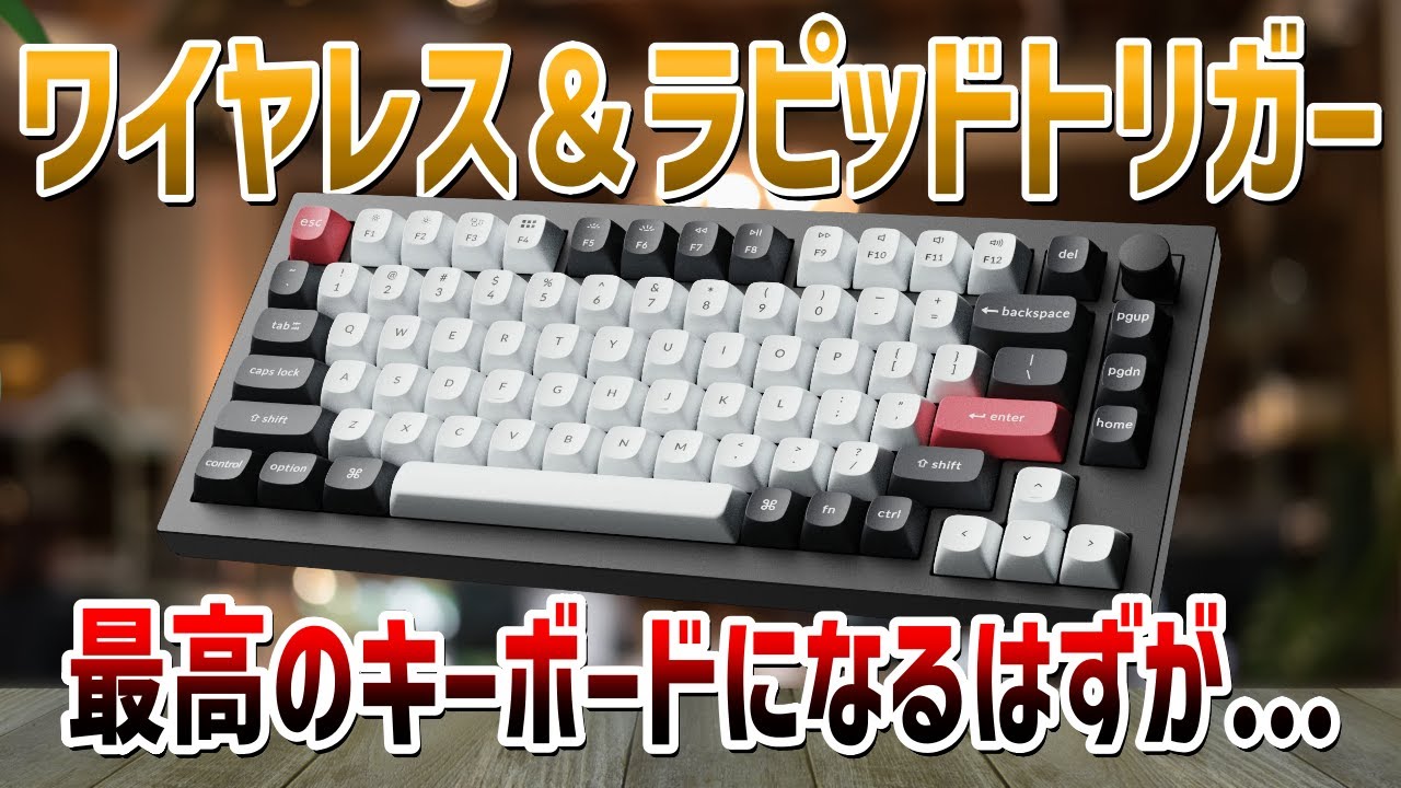 Keychron Q1HE レビュー】ワイヤレスでラピトリが使える最強キーボード 