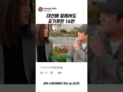 대선배 앞에서도 포기못한 14번 #이선민 #<strong>예능</strong>