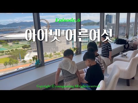 [Ep.6] 아이넷 여른여섯 여수여행 • 아쿠아플라넷 • 여수풀빌라