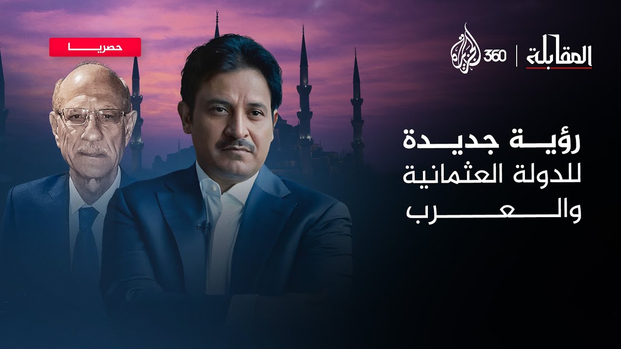 كيف كانت العلاقة الفعلية بين الدولة العثمانية والعالم العربي؟ | المقابلة