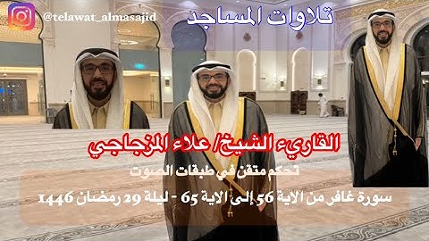 القاريء الشيخ علاء المزجاجي ليلة 29 رمضان 1446- سورة غافر من الآية 56 إلى الآية 65
