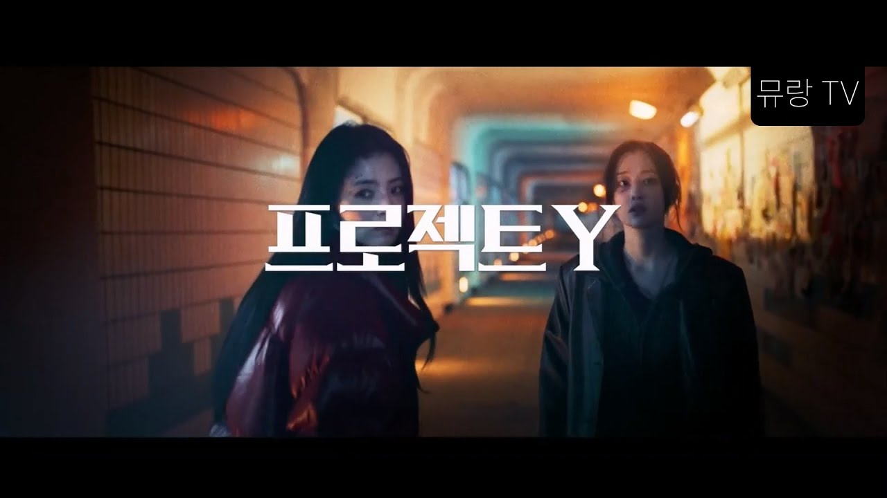 [프로젝트 Y] 영화 소개 - 한소희, 전종서, 김신록, 정영주, 이재균, 유아, 김성철