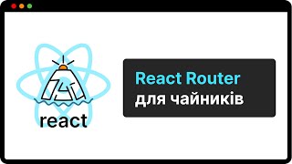 ТІЛЬКИ СЬОГОДНІ - розбираю основи React Router | (укр)