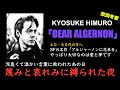 氷室京介の名曲「DEAR ALGERNON」:小説を交えながら解説