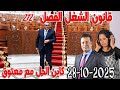 قانون الشغل الفصل 272 كاين الحل مع الدكتور معتوق اسرار القانون المغربي 2025 10 28 