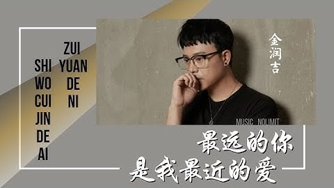 最远的你是我最近的爱-Zui Yuan De Ni Shi Wo Zui Jin De Ai [金润吉-Jin Ru Ji] chi/pinyin lyrics