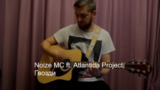 Noize MC ft. Atlantida Project - Гвозди (cover)