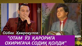 картинка: Ойбек Ҳамроқулов отасининг охирги йилларда кўриниш бермагани сабабларига ойдинлик киритди