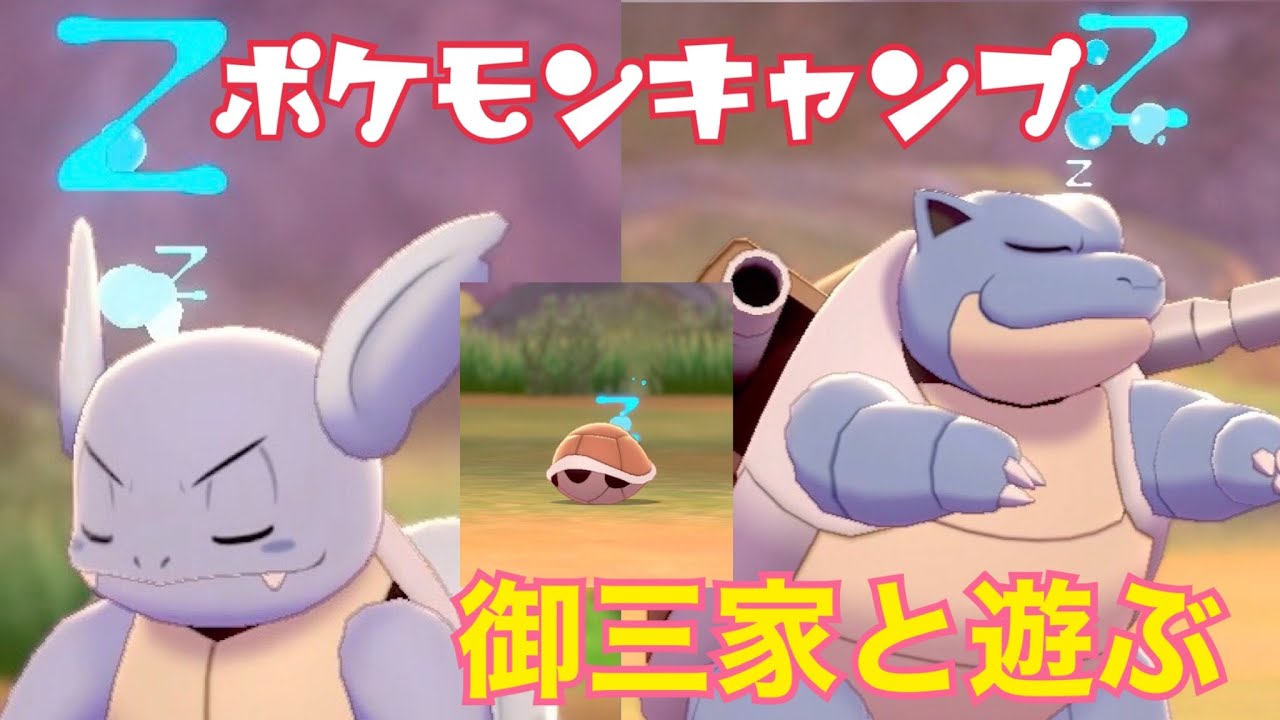 ポケモンキャンプ 3 ゼニガメ カメール カメックスと遊んだらめちゃくちゃ可愛かった件 女性実況者 Youtube ポケモンキャンプ 3 ゼニガメ カメール カメックスと遊んだらめちゃくちゃ可愛かった件 女性実況者 Youtube