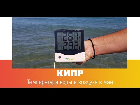 Видео: Температура в Кипър по месеци